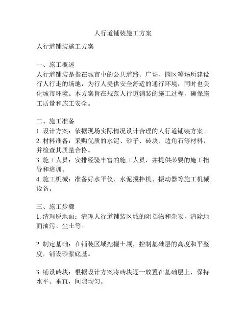 人行道铺装施工方案