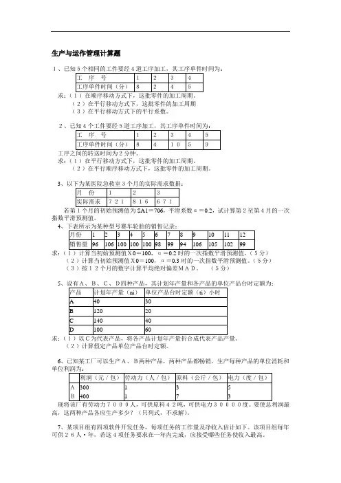 生产运作管理课程中的常考计算题
