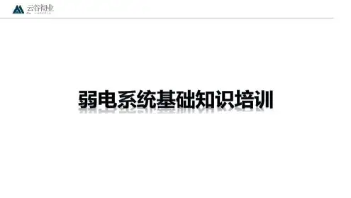 弱电系统基础知识培训
