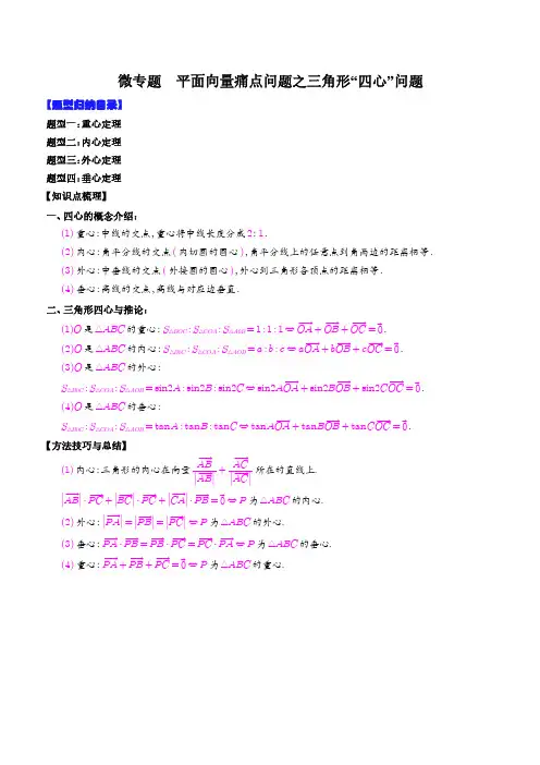 微专题  平面向量痛点问题之三角形“四心”问题(解析版)