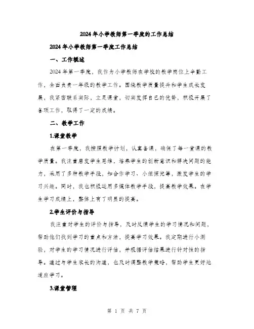 2024年小学教师第一季度的工作总结(2篇)