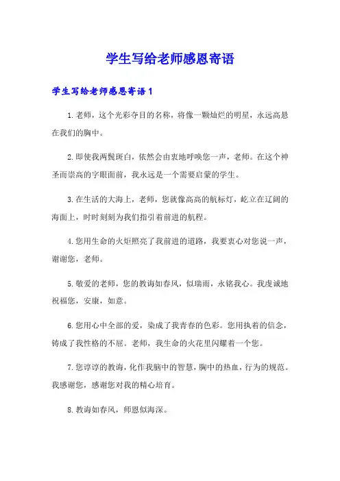 学生写给老师感恩寄语