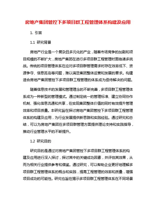 房地产集团管控下多项目群工程管理体系构建及应用