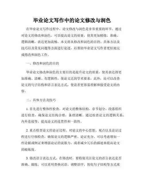 毕业论文写作中的论文修改与润色