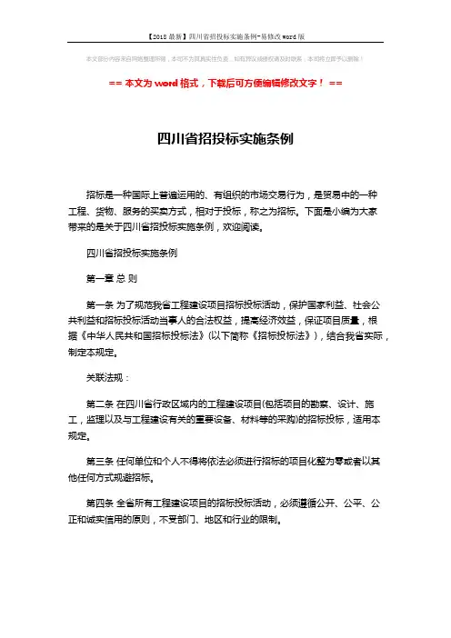 【2018最新】四川省招投标实施条例-易修改word版 (23页)
