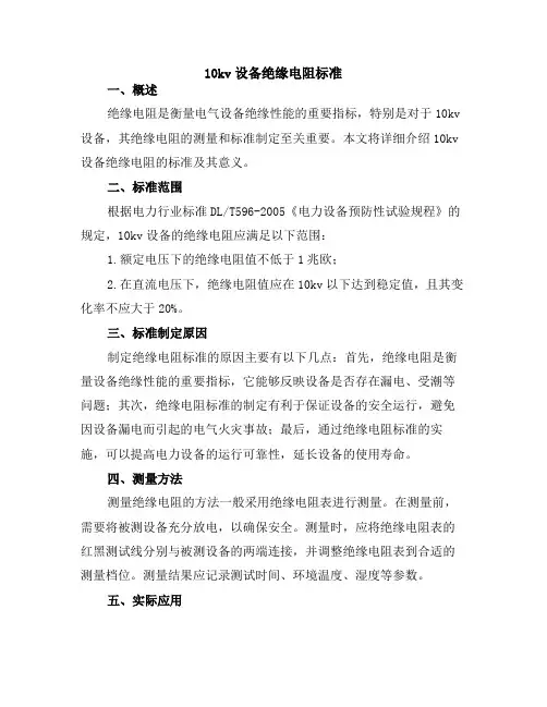 10kv设备绝缘电阻标准