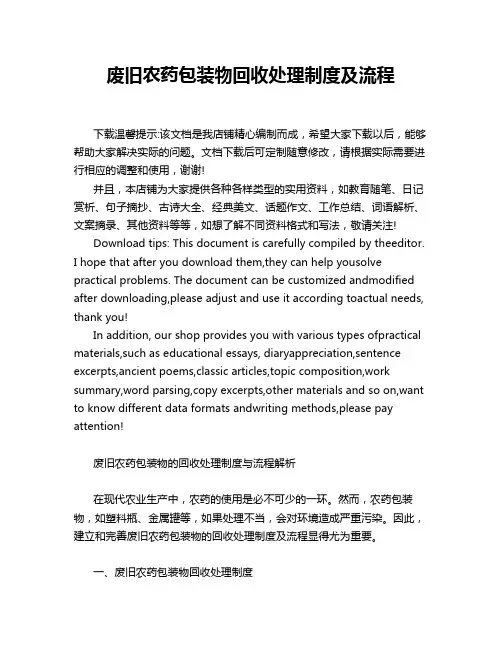 废旧农药包装物回收处理制度及流程