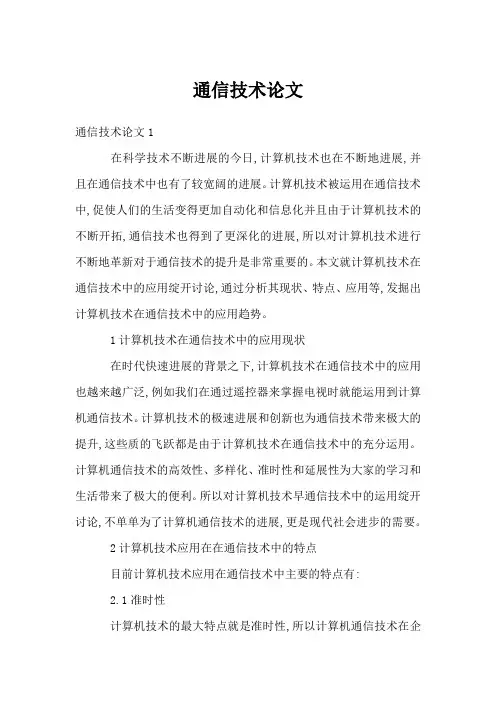 通信技术论文