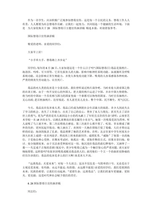 2020国际禁毒日主题宣传演讲稿大全精选5篇【精选】