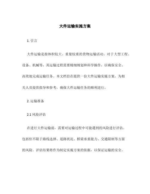 大件运输实施方案方案