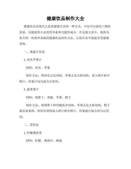 健康饮品制作大全