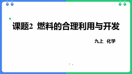 《燃料的合理利用与开发》燃料及其利用PPT课件