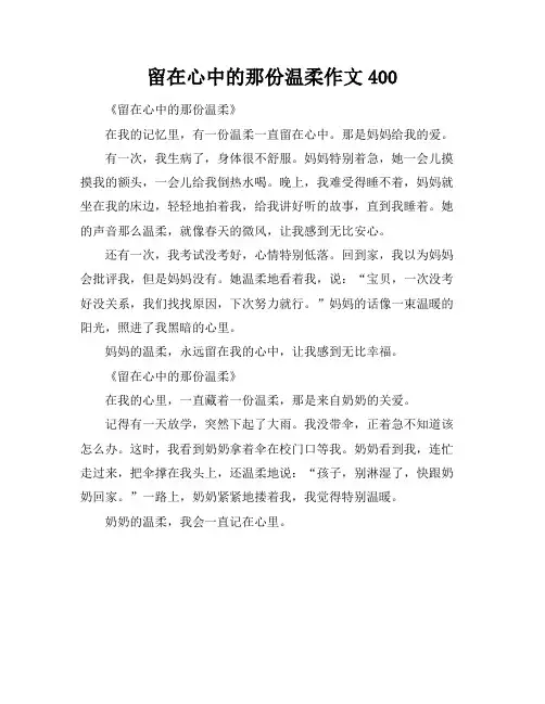 留在心中的那份温柔作文400