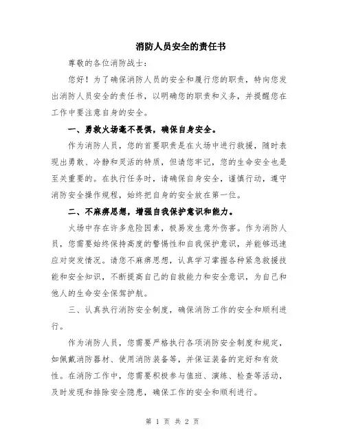 消防人员安全的责任书