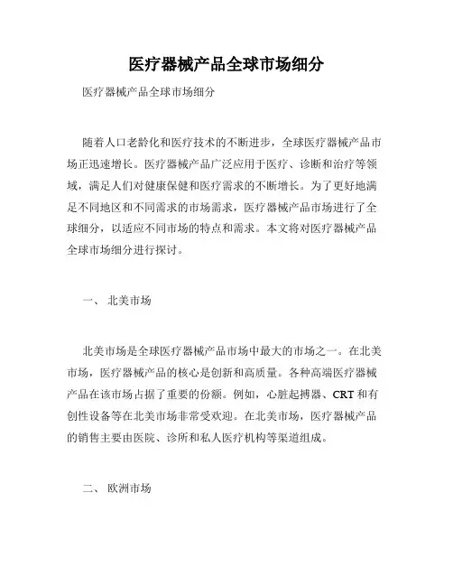 医疗器械产品全球市场细分  