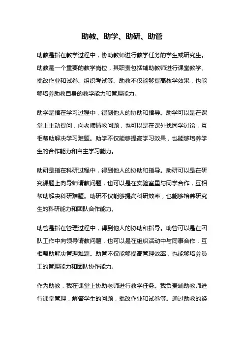 助教、助学、助研、助管