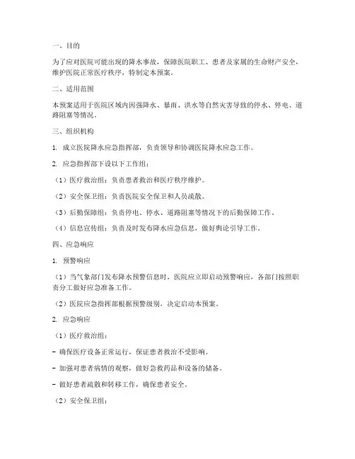 医院降水应急预案