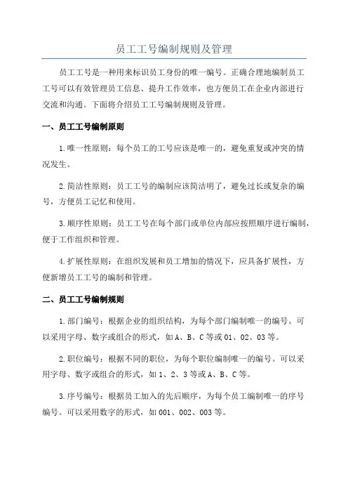 员工工号编制规则及管理