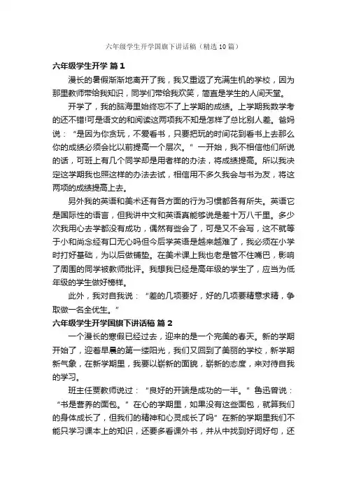 六年级学生开学国旗下讲话稿（精选10篇）