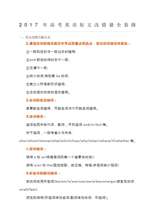 高考英语短文改错最全套路