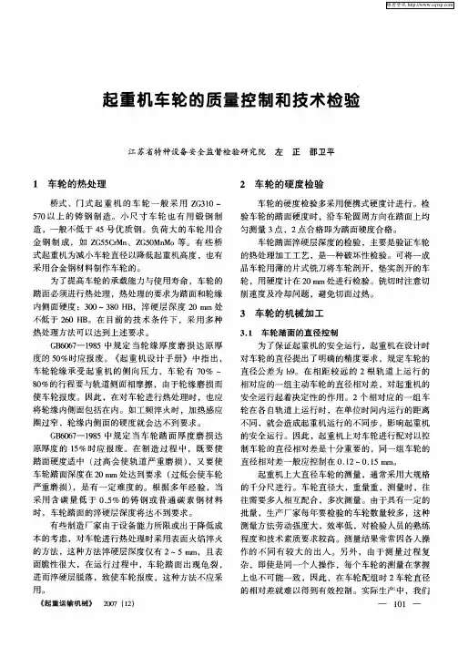 起重机车轮的质量控制和技术检验