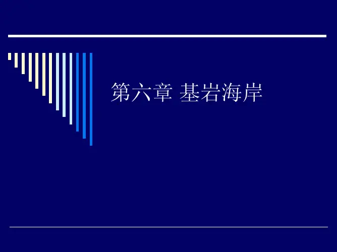 基岩海岸