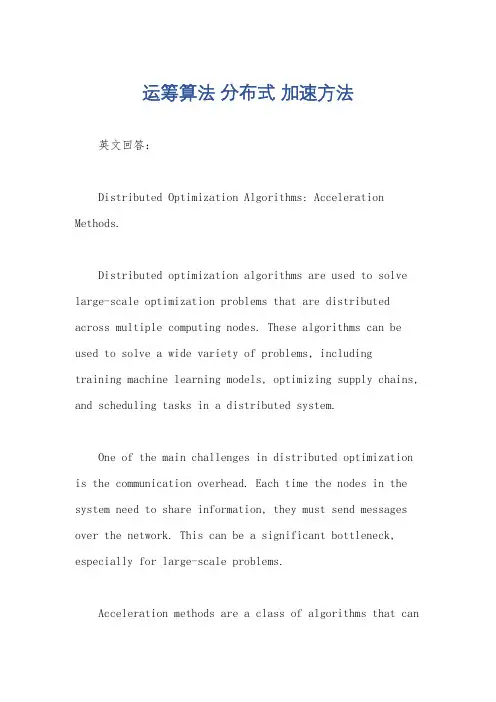 运筹算法 分布式 加速方法