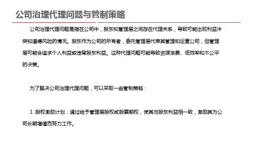 公司治理代理问题与管制策略