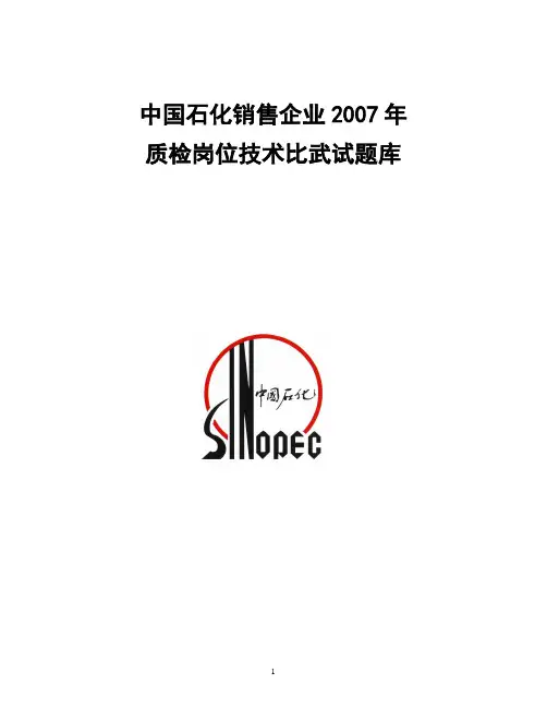 中石化化工质检题库(1)