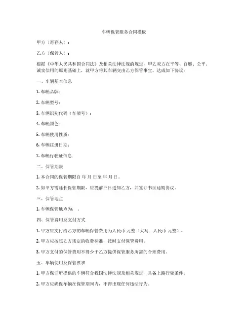 车辆保管服务合同模板