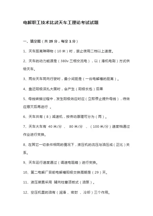 电解职工技术比武天车工理论考试试题