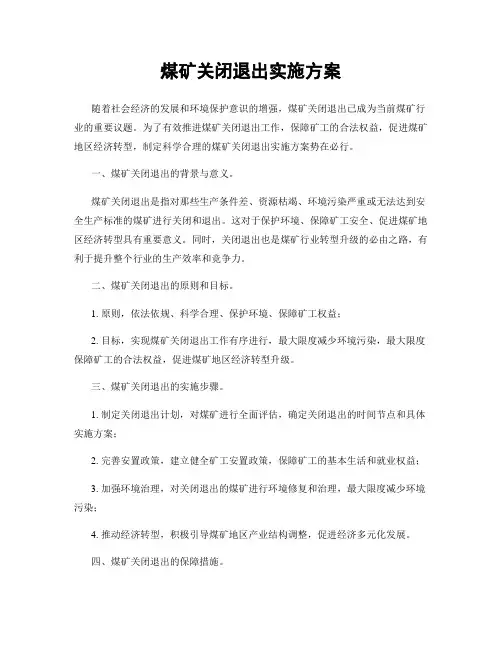 煤矿关闭退出实施方案