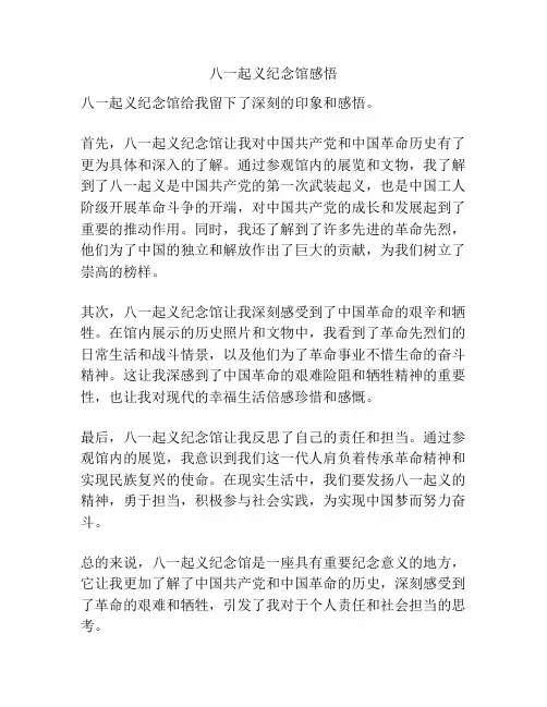 八一起义纪念馆感悟