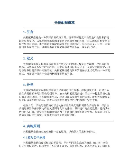 关税配额措施