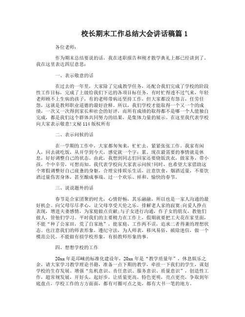 校长期末工作总结大会讲话稿-1
