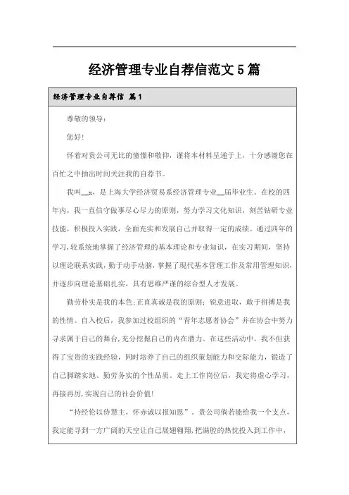 经济管理专业自荐信范文5篇