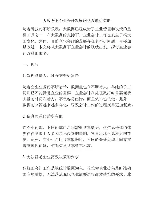 大数据下企业会计发展现状及改进策略