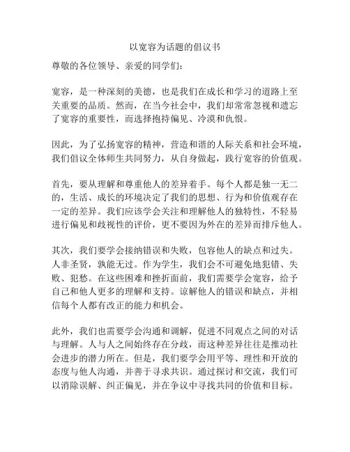 以宽容为话题的倡议书