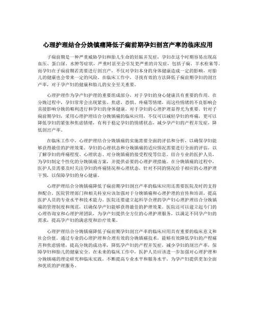 心理护理结合分娩镇痛降低子痫前期孕妇剖宫产率的临床应用