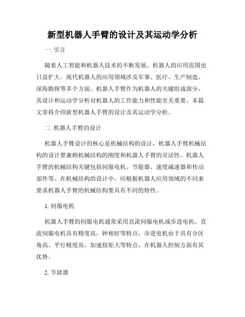 新型机器人手臂的设计及其运动学分析