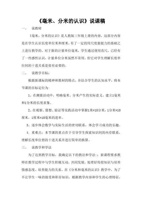 人教版3数上册 第3单元 《毫米和分米的认识》说课稿