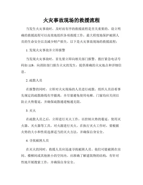 火灾事故现场的救援流程