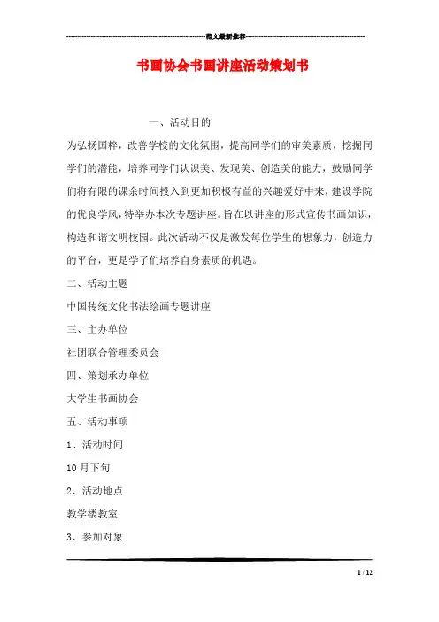 书画协会书画讲座活动策划书