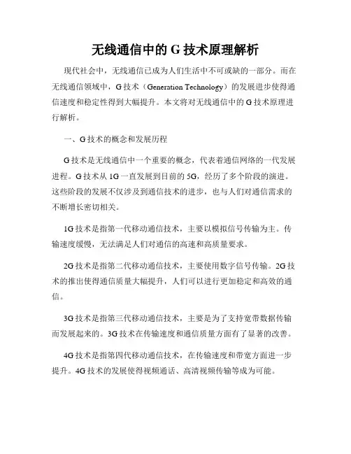 无线通信中的G技术原理解析