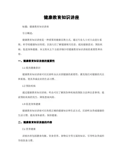 健康教育知识讲座