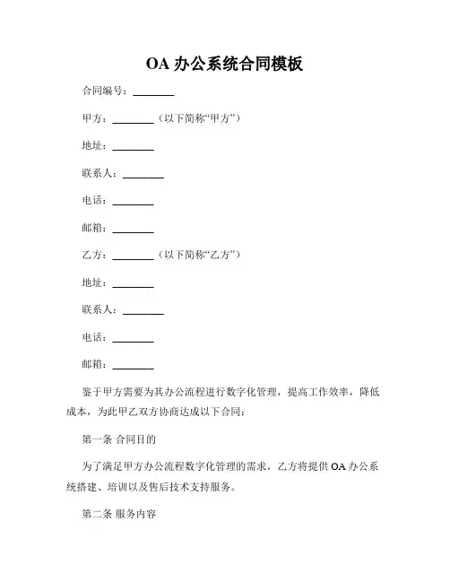 OA办公系统合同模板