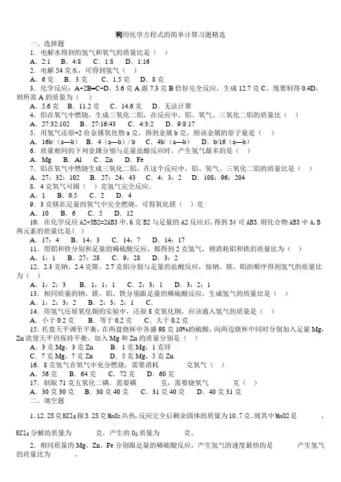 利用化学方程式的简单计算练习(含答案)汇总