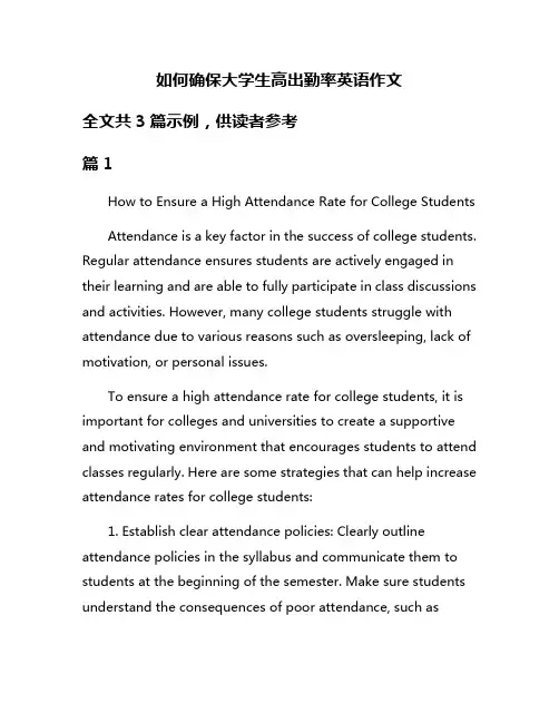 如何确保大学生高出勤率英语作文