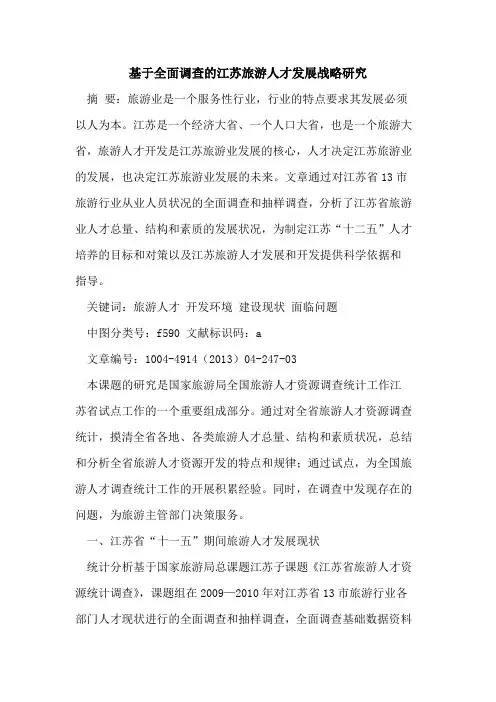 基于全面调查的江苏旅游人才发展战略研究
