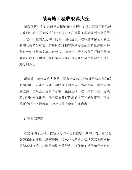 最新施工验收规范大全
